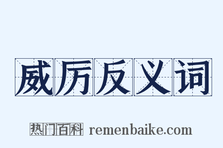 威厉反义词是什么意思的图片